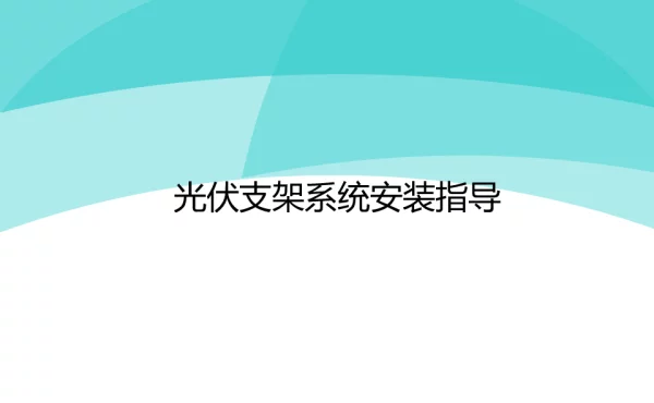 光伏支架安装演示