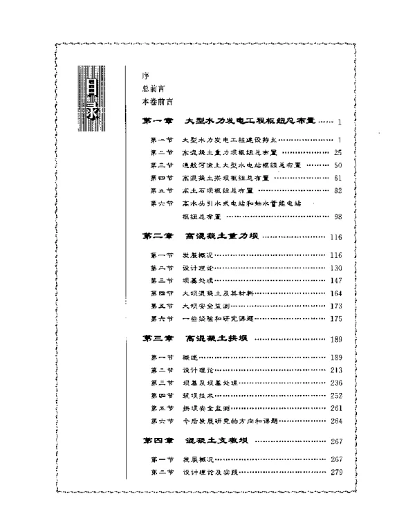 中国水力发电工程水工卷