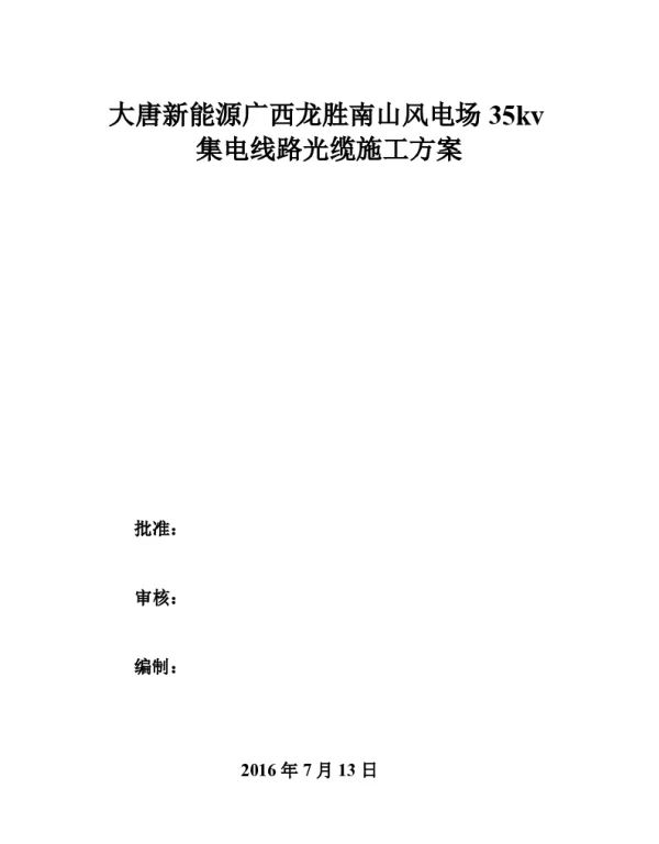 大唐新能源广西龙胜南山风电场35kv集电线路光缆施工方案