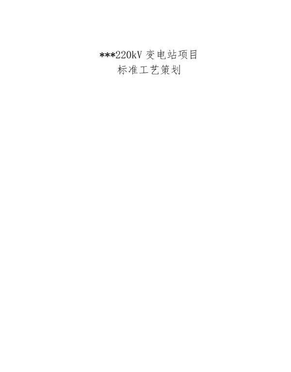 220kV变电站工程标准工艺策划剖析（含多图）