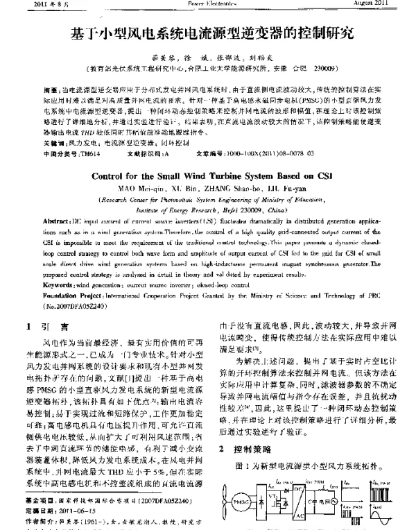 基于小型风电系统电流源型逆变器的控制研究
