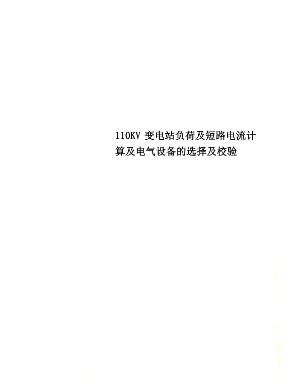 110KV变电站负荷及短路电流计算及电气设备的选择及校验