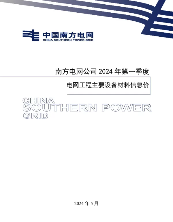 南网2024年第一季度电网工程主要设备材料信息价