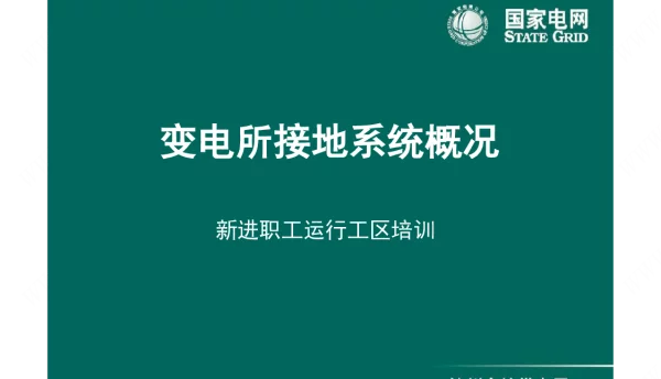 国家电网新进职工变电所接地系统培训课件