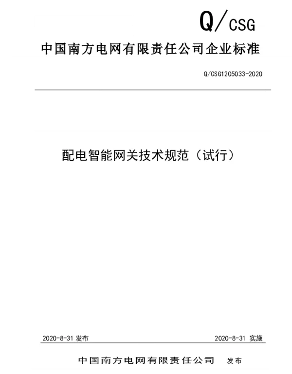 南方电网2021技术规范（试行）