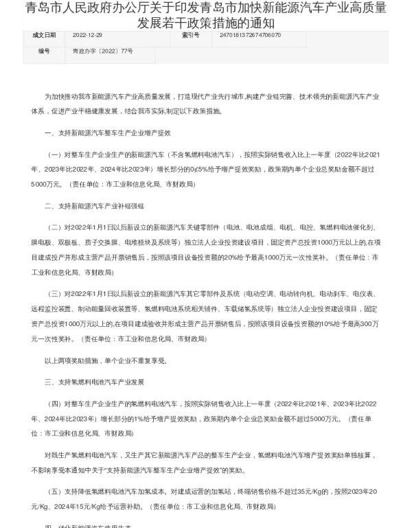 青岛市加快新能源汽车产业高质量发展若干政策措施