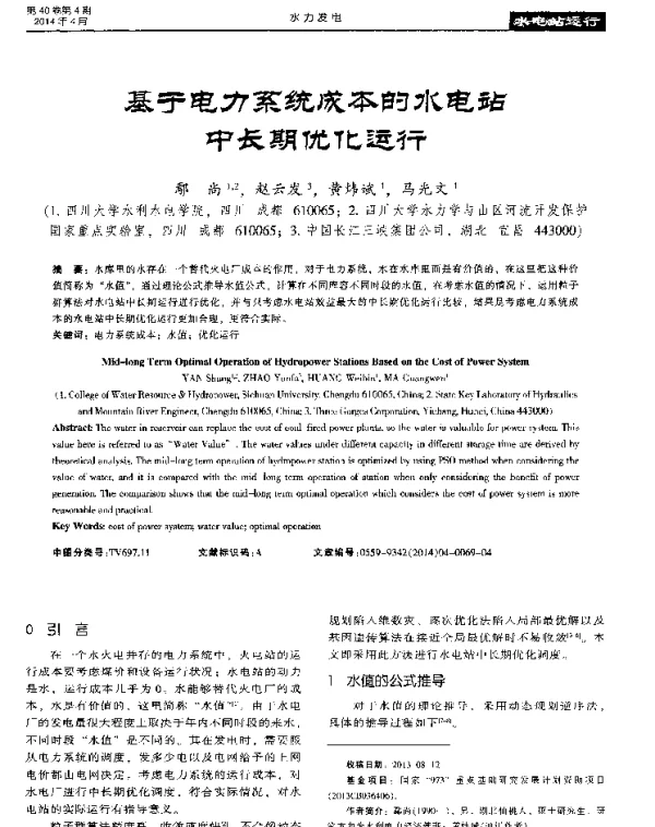 基于电力系统成本的水电站中长期优化运行