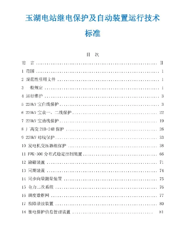 继电保护及自动装置运行技术标准