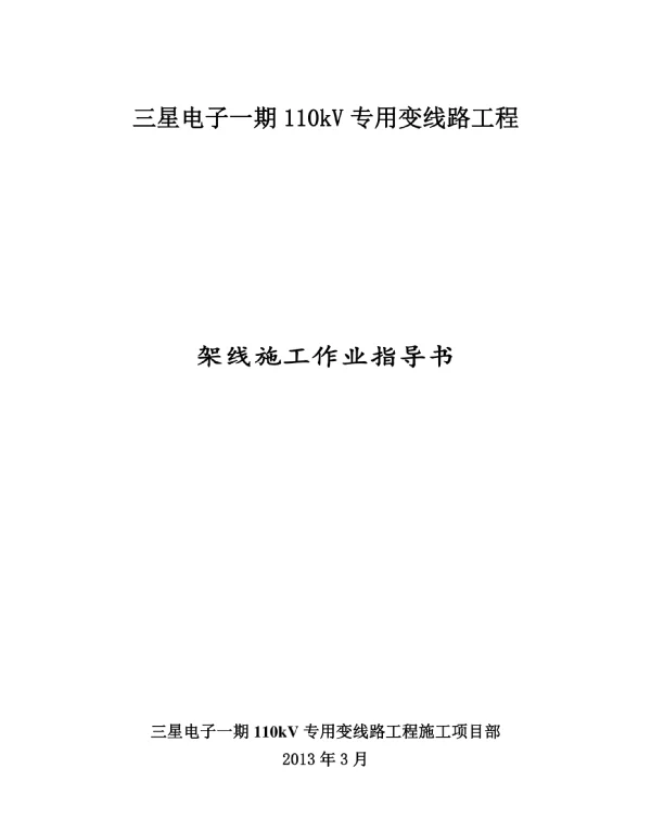 110kV专用变线路工程架线施工指导书