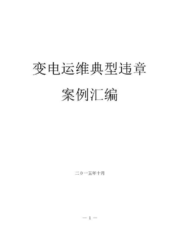 变电运维典型违章案例V3