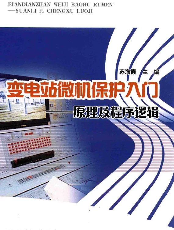 变电站微机保护入门原理及程序逻辑[苏海霞主编]2014年
