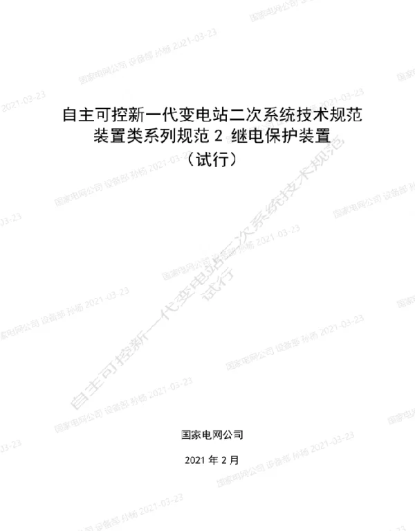 国家电网_自主可控新一代变电站二次系统技术规范装置类系列规范2-继电保护装置