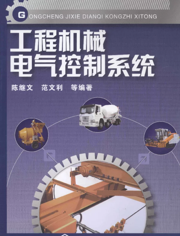 工程机械电气控制系统（2013年1月）