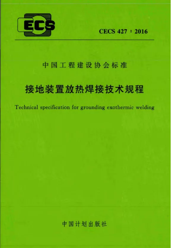 CECS427：2016接地装置放热焊接技术规程