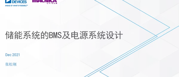 ADI张松刚：储能系统的BMS及电源系统设计