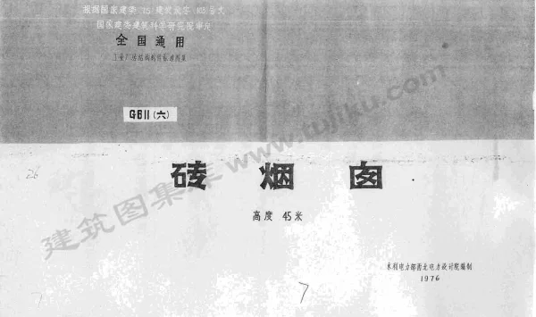 G611六砖烟囱高度45米西北电力设计院1976年