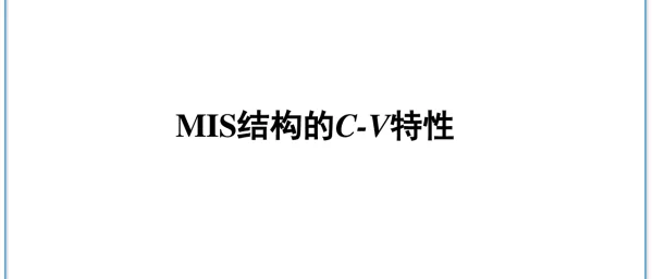 MIS结构的CV特性V2