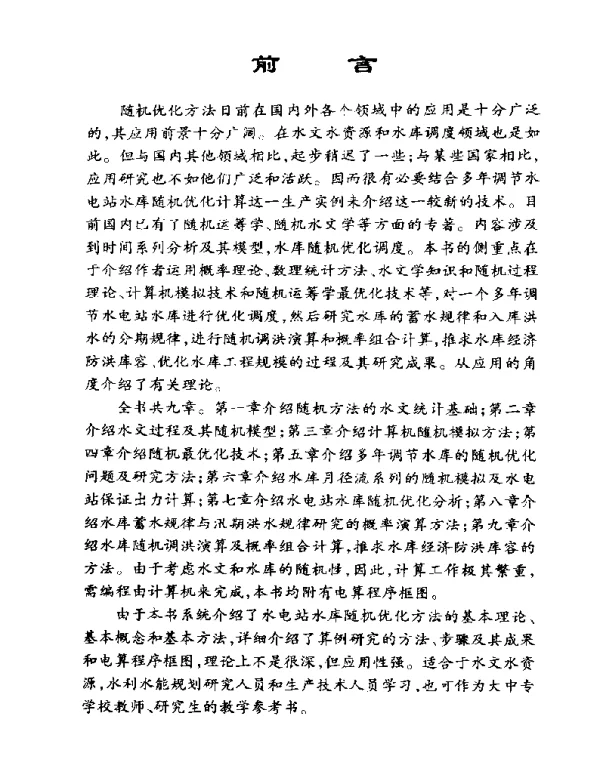 水电站水库随机优化方法