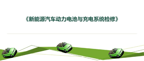 新能源汽车充电桩的安装与调试