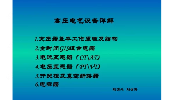 基础高压电力设备详解