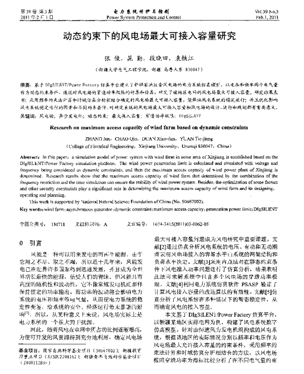 动态约束下的风电场最大可接入容量研究
