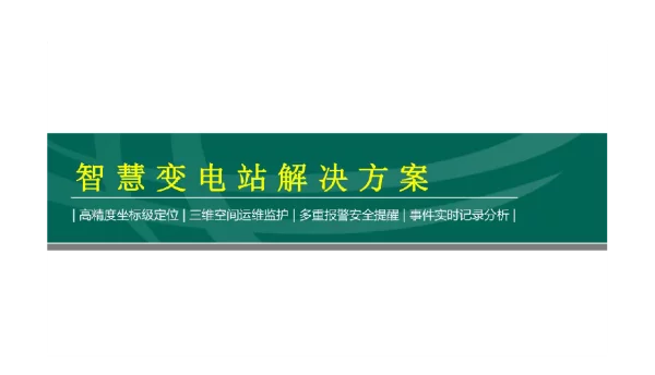 智慧变电站解决方案