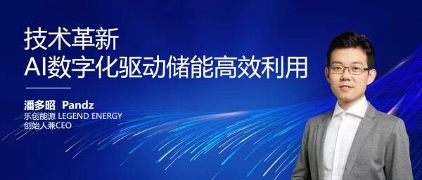 2023潘多昭零碳时代，储能未来