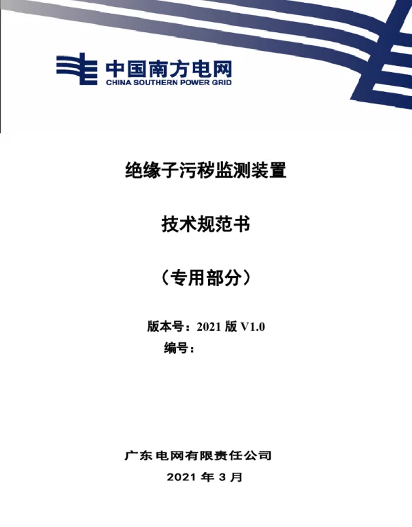 绝缘子污秽监测装置技术规范书（专用部分）