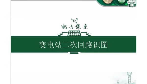 变电站二次回路识图