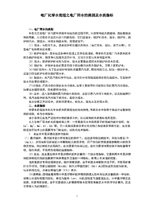 电厂化学水处理之电厂用水的类别及水质指标