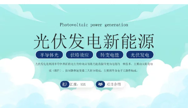 光伏发电新能源项目介绍PPT光伏发电原理特点课件（带内容）