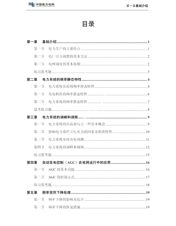 调整电厂出力培训教材