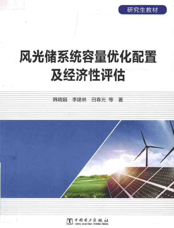 风光储系统容量优化配置及经济性评估 