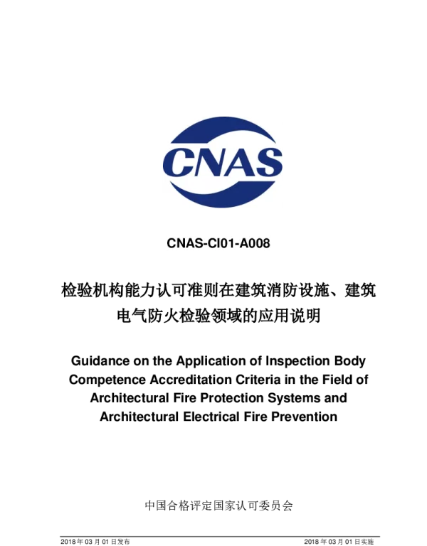 CNAS-CI01-A008：2018检验机构能力认可准则在建筑消防设施、建筑电气防火检验领域的应用说明
