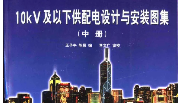 10kV及以下供配电设计与安装图集(中册)