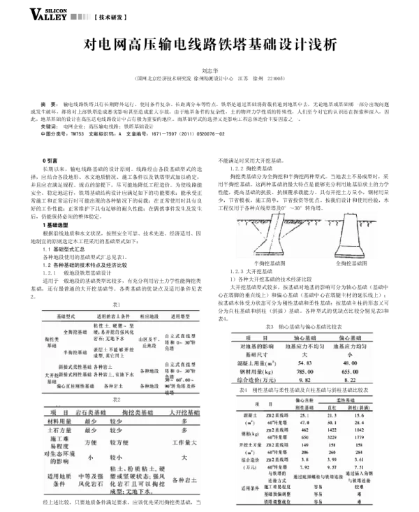 对电网高压输电线路铁塔基础设计浅析_刘志华