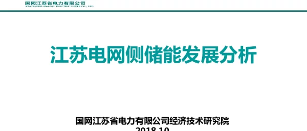 江苏电网侧储能发展分析（镇江）