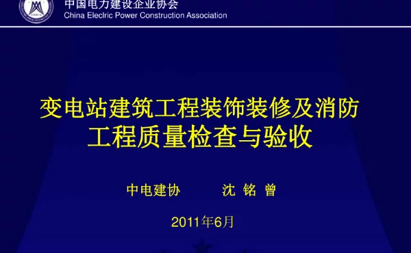 136页变电站装饰及装修工程
