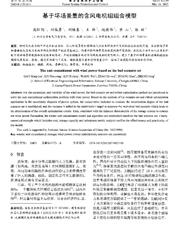 基于坏场景集的含风电机组组合模型