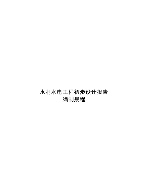 2022水利水电工程初步设计报告编制规程