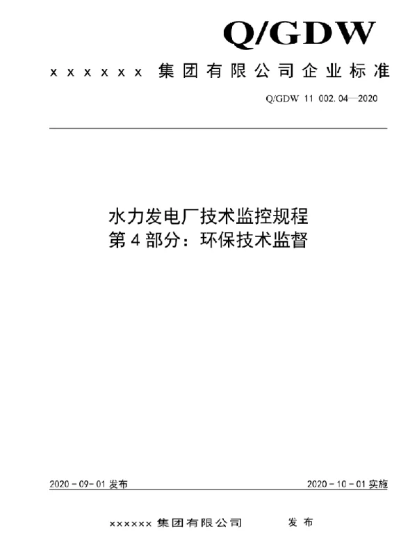 2020版水电厂技术监控规程：04环保技术监督
