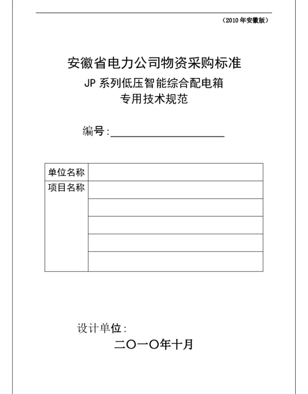 JP柜采购标准--专用部分(试行)