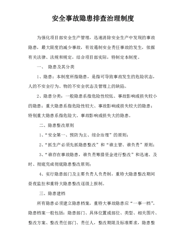 安全事故隐患排查治理制度