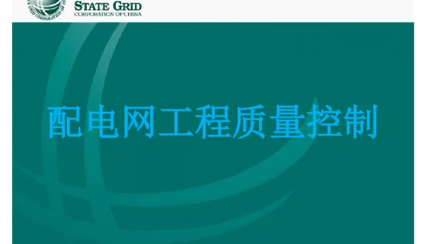 配电网工程技经管理培训班典设应用讲解