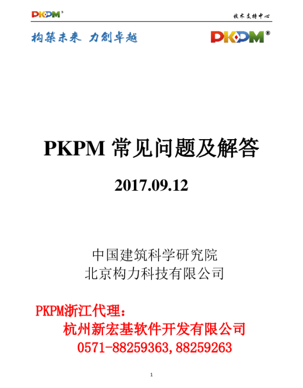PKPM常见问题及解答(20170912)