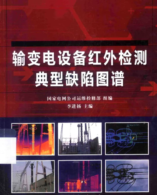 输变电设备红外检测典型缺陷图谱[李进扬主编]2014年