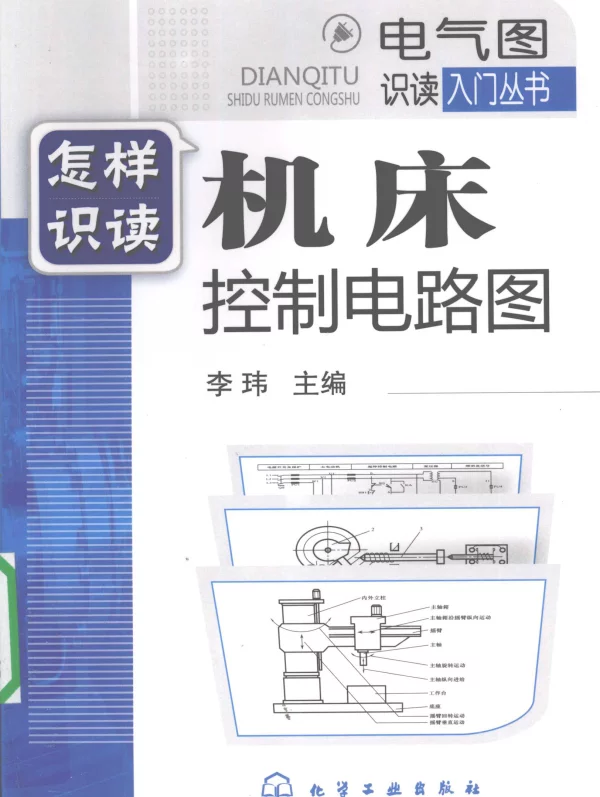 电气图识读入门丛书怎样识读机床控制电路图