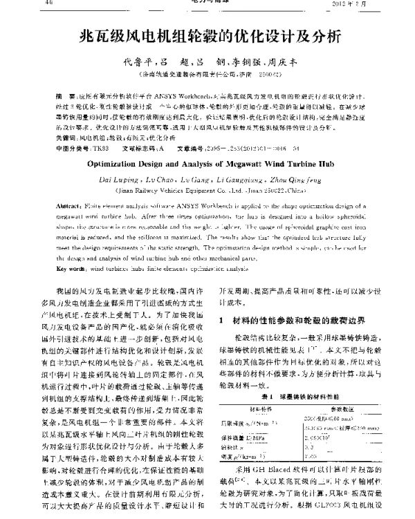 兆瓦级风电机组轮毂的优化设计及分析
