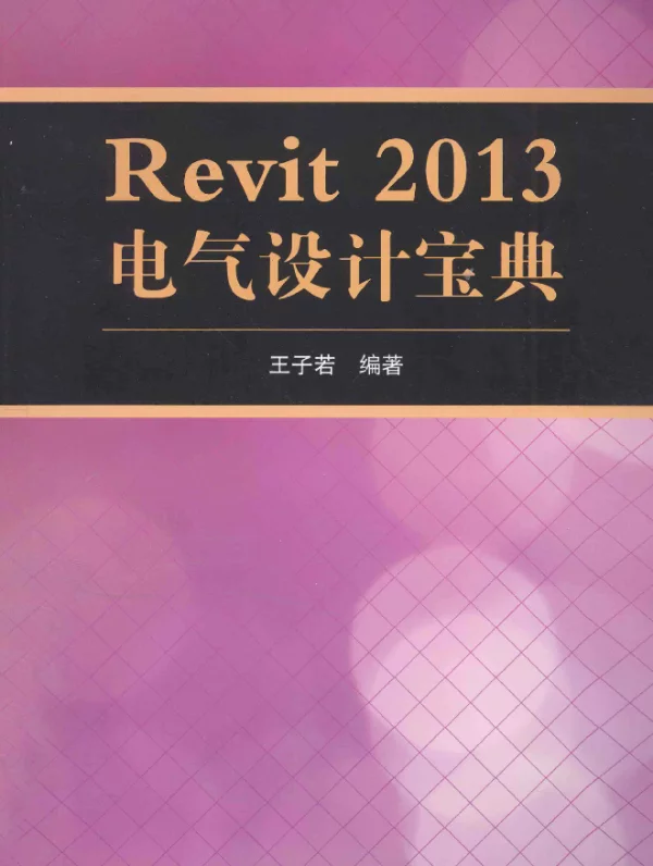 Revit2013电气设计宝典[王子若编著]2013年