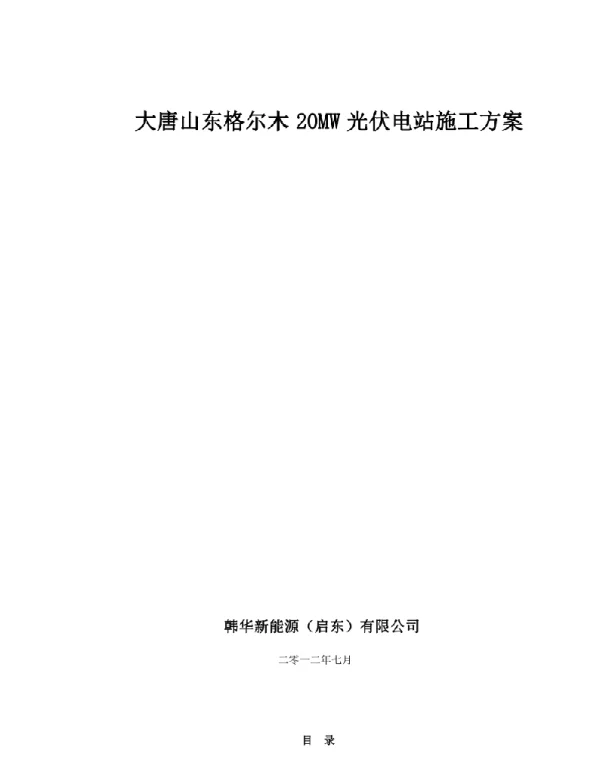 106页光伏电站土建电气工程施工方案